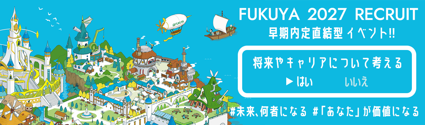 【12/21奈良開催 | 参加特典：選考直結、配属エリア確約】ゲーム感覚で学べる☆FUKUYAの仕事体験イベントイベント