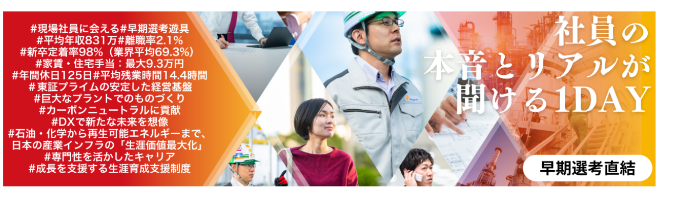  【早期選考直結｜1-2月限定1DAY】"専門性"が武器になる。プラント業界の可能性×先輩のリアルが聞ける職種別座談会｜参加者に早期選考案内＆初期配属確約求人あり｜新卒定着率98.2%・平均年収831万募集