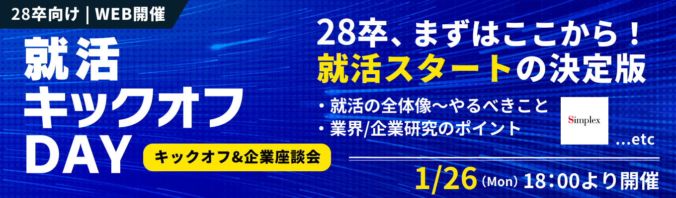 【28卒・WEB開催】早期スタートダッシュを決める『就活キックオフDAY』— 就活の全体像から業界・企業研究の「やり方」を1日で徹底マスター！(1月26日開催)募集