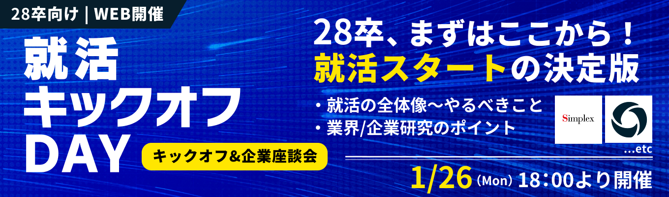 【28卒・WEB開催】早期スタートダッシュを決める『就活キックオフDAY』— 就活の全体像から業界・企業研究の「やり方」を1日で徹底マスター！(1月26日開催)募集