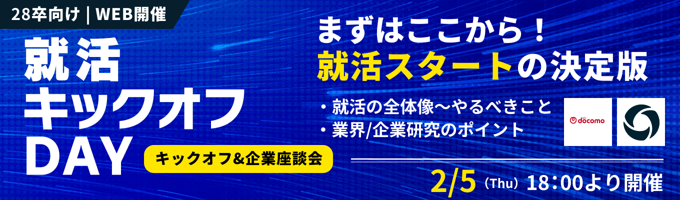 【28卒・WEB開催】早期スタートダッシュを決める『就活キックオフDAY』— 就活の全体像から業界・企業研究の「やり方」を1日で徹底マスター！(2/5開催分)募集