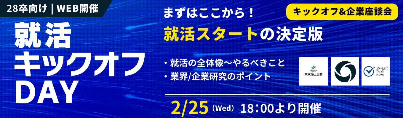 ※満席につき募集停止※【28卒・WEB開催】早期スタートダッシュを決める『就活キックオフDAY』— 就活の全体像から業界・企業研究の「やり方」を1日で徹底マスター！(2/25開催分)イベント