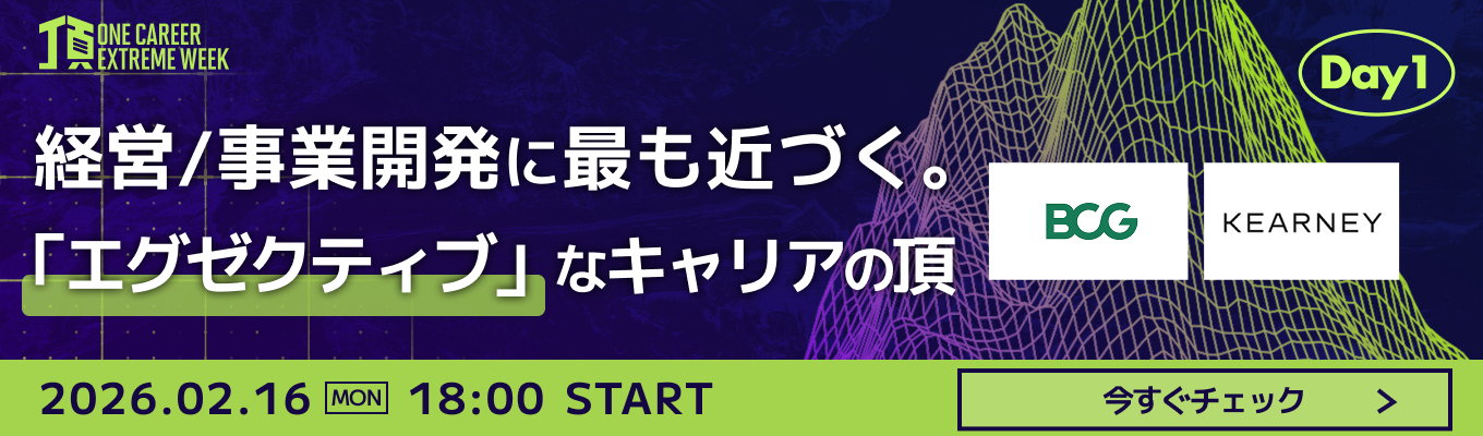 【BCG / A.T.カーニー登壇】コンサル志望必見。トップofトップの思考法と成長を徹底理解する特別LIVE『頂 ~ONE CAREER EXTREME WEEK~』Day1募集