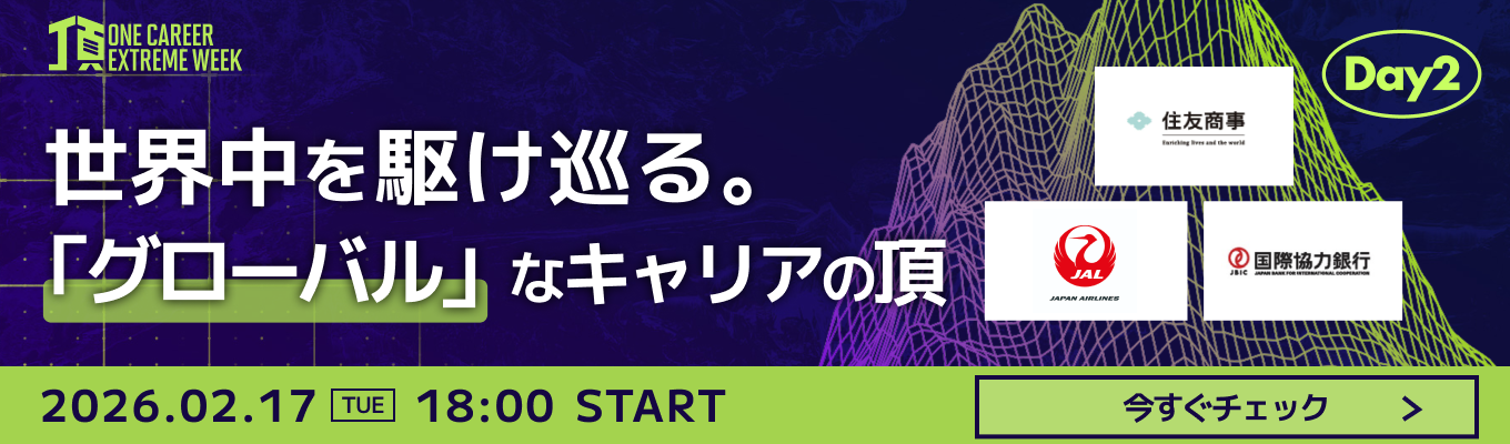 【住友商事 / JALなど登壇】グローバル企業のキャリアに迫る。TOP1%の就活戦略を学ぶ特別LIVE『頂 ~ONE CAREER EXTREME WEEK~』Day2募集