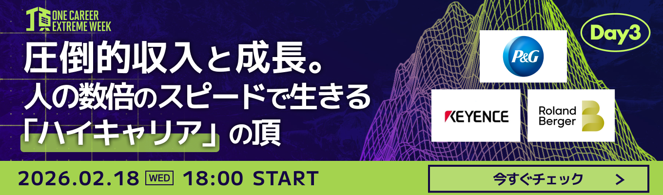 【P&G / キーエンスなど登壇】TOP1%の"異常な"成長環境とは？若手から突き抜けるトップとの差がわかる特別LIVE『頂 ~ONE CAREER EXTREME WEEK~』Day3募集