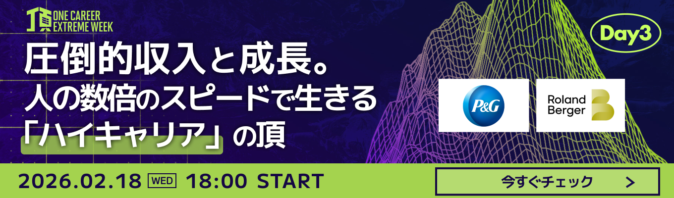 【P&G / キーエンスなど登壇】TOP1%の"異常な"成長環境とは?若手から突き抜けるトップとの差がわかる特別LIVE『頂 ~ONE CAREER EXTREME WEEK~』Day3募集