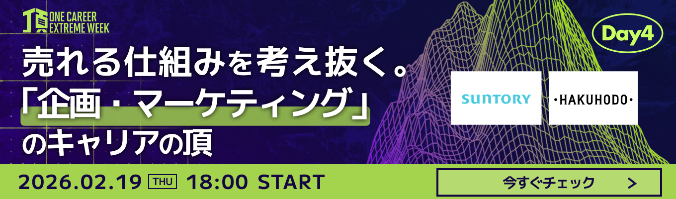 【サントリー / 博報堂登壇】企画・マーケティングの裏側に迫る。クリエイティブな仕事の最高峰について学ぶ特別LIVE『頂 ~ONE CAREER EXTREME WEEK~』Day4募集