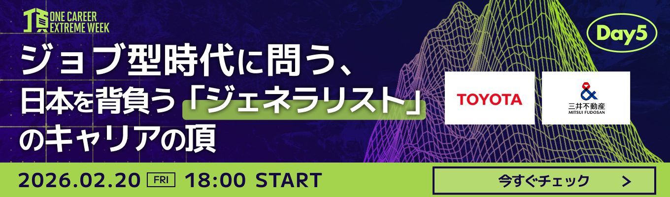 【トヨタ自動車 / 三井不動産 登壇】日本を代表し、ビジネスの全容を動かす”ジェネラリスト”としてのキャリアの真価に迫る特別LIVE『頂 ~ONE CAREER EXTREME WEEK~』Day5募集