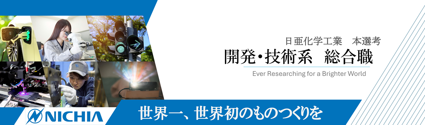 2027年卒★本選考エントリー受付中！光半導体や機能性化学品の研究開発・商品開発・装置設計などの分野であなたの能力を発揮しませんか！