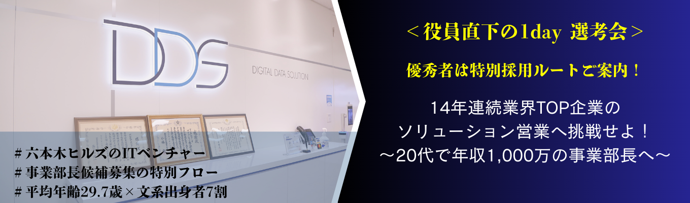 <1day選考会> 【優秀者には経営陣直下の特別選考フローご案内！】14年連続業界TOPシェア企業の実務型ソリューション営業に挑戦せよ！　＃ITベンチャー　＃14年連続業界TOPシェア　＃20代で年収1,000万の事業部長へ募集