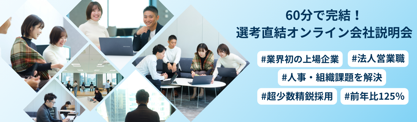 【内定まで最短1ヶ月｜営業職】60分で完結！本選考直結オンライン会社説明会｜#業界初の上場企業 #新卒一期生募集 #法人営業 #人事組織課題を解決 #超少数精鋭採用 #前年比125％イベント