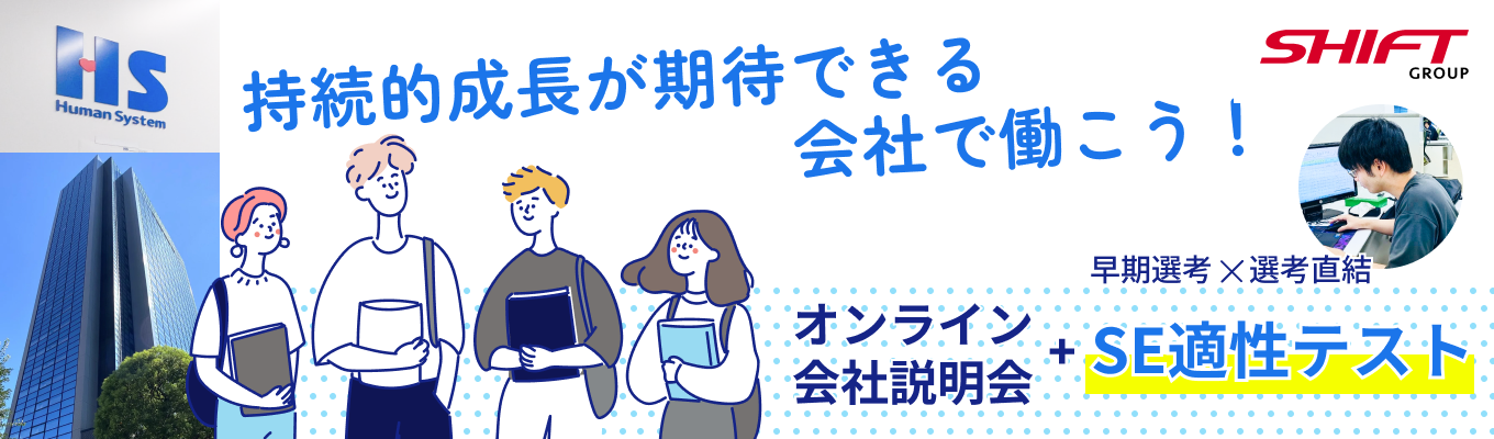 【理系学生対象】研究の「論理」を社会実装する。オンライン会社説明会&SE適性テスト~ITの構造を設計するエンジニアへ~【早期選考×選考直結】