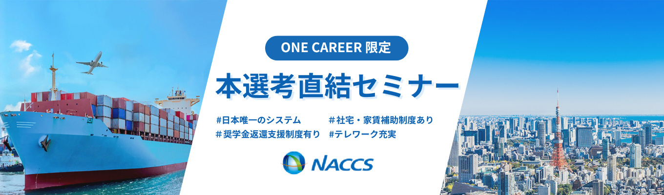 【早期選考確約／WEB開催】文理不問！社会を支える国際物流インフラ「NACCS」を知る会社説明会《NACCSが止まると日本の国際物流が止まる!？》募集