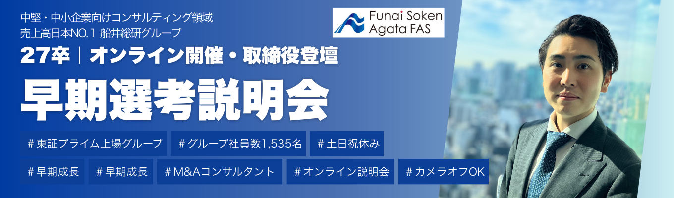 【早期選考説明会@オンライン】取締役が解説!30分でM&A業界が分かる早期選考説明会@オンライン|カメラオフ・耳だけ参加OK|プライム上場G/グループ社員数1500名超の安定基盤募集