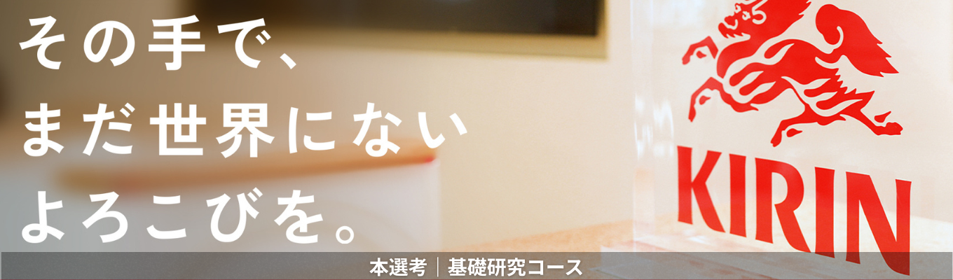 【基礎研究コース】 社会課題を解決するイノベーションの創出を目指す研究者へ。0から1を生み出す挑戦。《本選考エントリー受付中!》募集