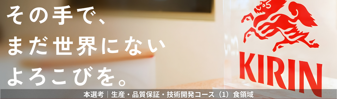【生産・品質保証・技術開発コース（1）食領域】 酒類・飲料のものづくりを起点に、技術で“よろこび”を創り続ける《本選考エントリー受付中！》募集
