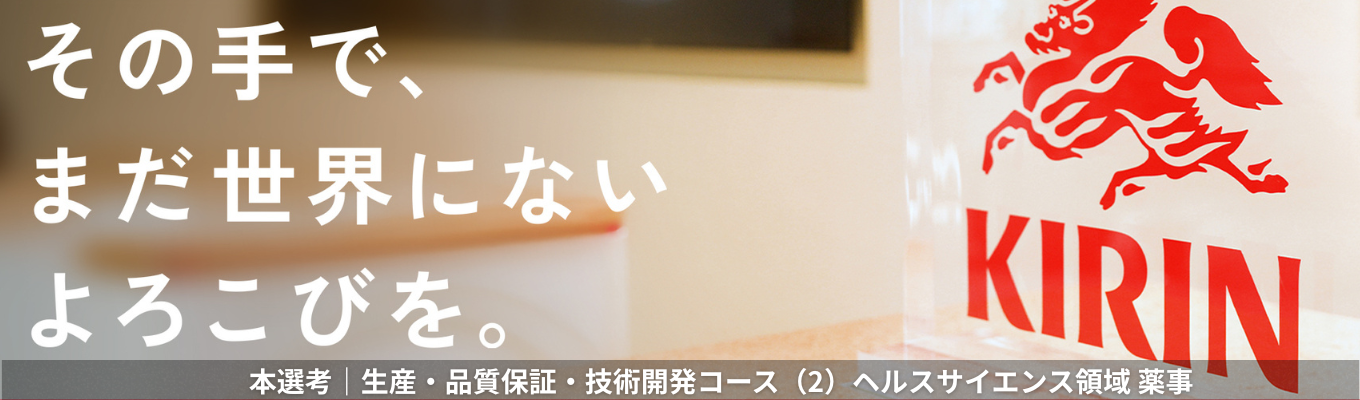 【生産・品質保証・技術開発コース（2）ヘルスサイエンス領域 薬事】 薬学の知を武器に、キリンの健康領域を支える中核に。《本選考エントリー受付中！》募集