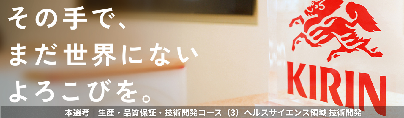 【生産・品質保証・技術開発コース（3）ヘルスサイエンス領域 技術開発 -培養/精製/分析/廃液-】 最先端の発酵バイオテクノロジーを軸に、世界中の健康の“よろこび”を創る。《本選考エントリー受付中！》募集