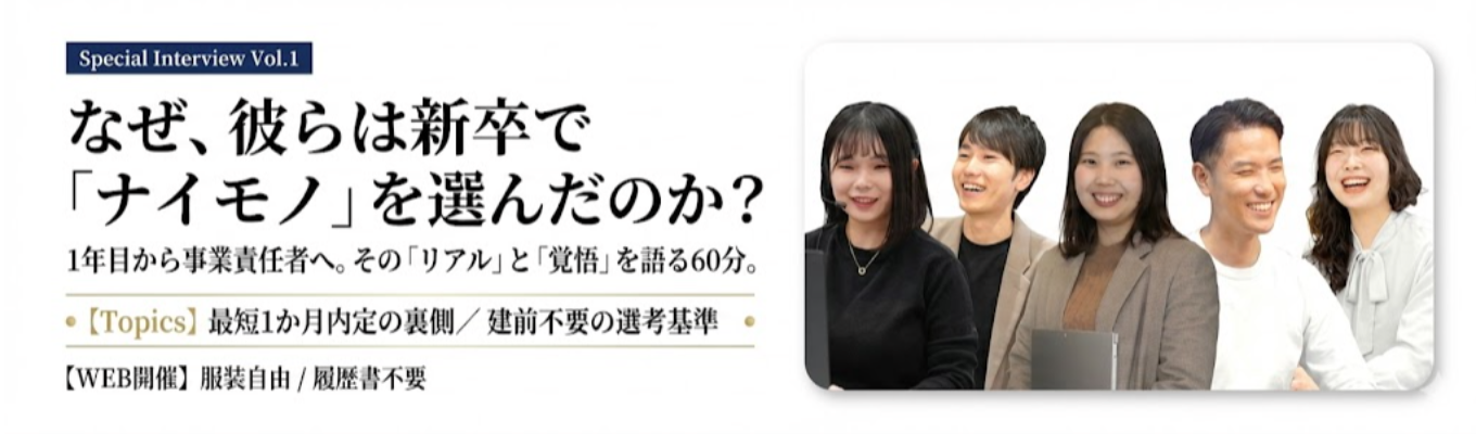 【WEB開催】上京就活支援サービス「ジョーカツ」を運営するナイモノのリアルを知る会社説明会｜服装自由・履歴書不要イベント