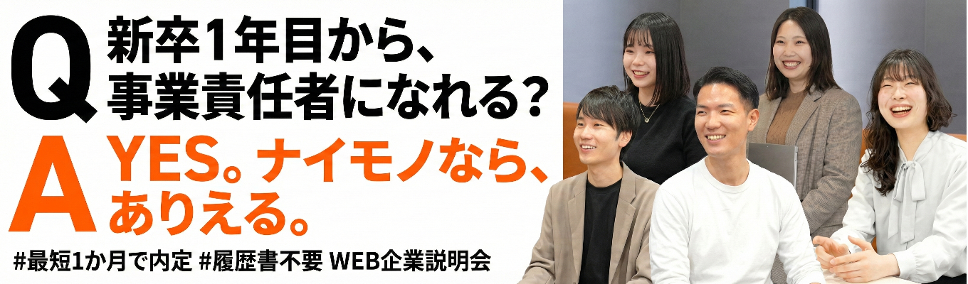 【オンライン1時間】若手から成長したい学生必見｜志望動機・履歴書一切不要のWEB説明会募集