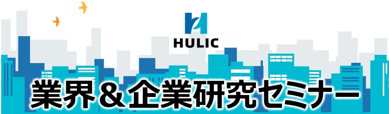 ＜就活を始めたばかりの方も必見！＞【クイズでわかる！】業界&企業研究セミナー