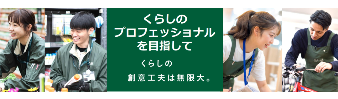 【1月中旬より選考開始予定】カインズのマイページ登録をお願いします!募集