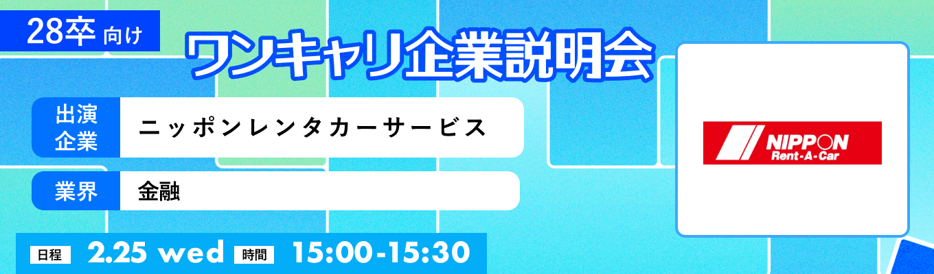 【2/25(水)|ニッポンレンタカーサービス】『ワンキャリ企業説明会』(2026年2月放送)イベント