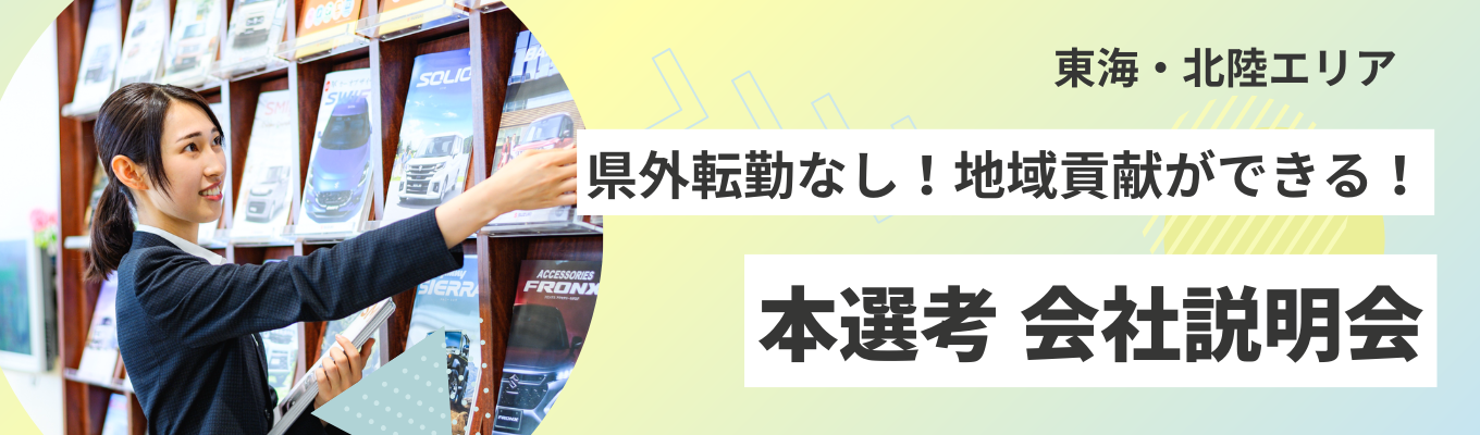 【東海・北陸エリア/あなたの働きたいエリアでの勤務地確約！】会社説明会 （WEB/対面）自動車メーカー業界ランキング2位！平均勤続年数13年/賞与年2回/退職金制度イベント
