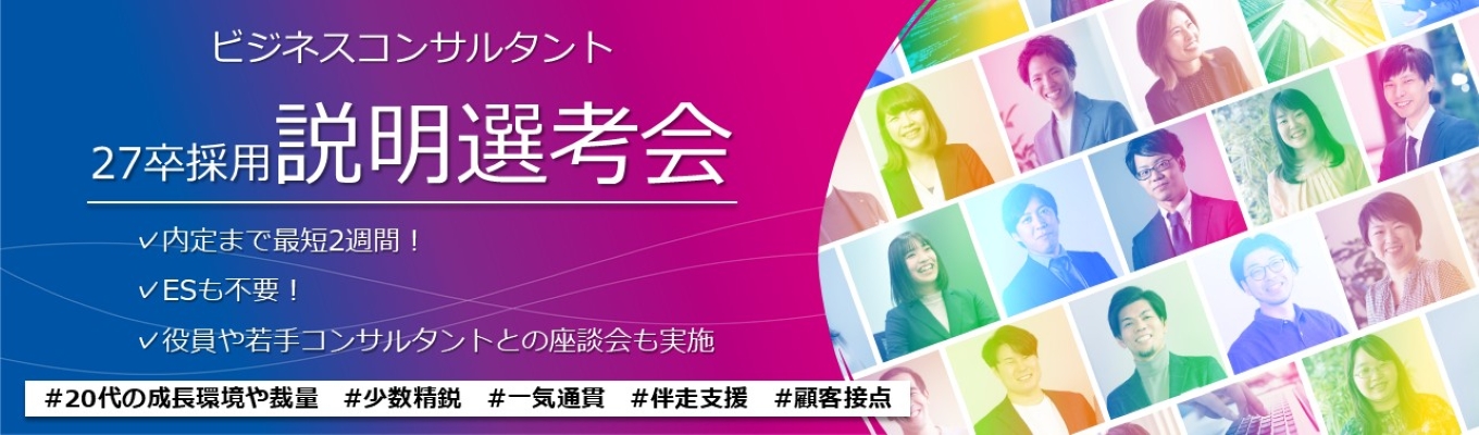  【最短3週間で内定！ビジネスコンサルタント採用_説明選考会】クライアント事業に"結果"を出すための伴走型＆一気通貫支援／出る杭は引っ張る文化で早期成長を実現募集