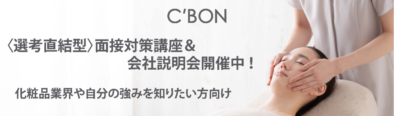 【オンライン120分 ¦ 早期選考直結】自己分析強化！面接対策講座＆会社説明会〈化粧品業界や自分の強みが知れる／創業60周年／女性活躍企業／希望エリアで勤務可能〉募集