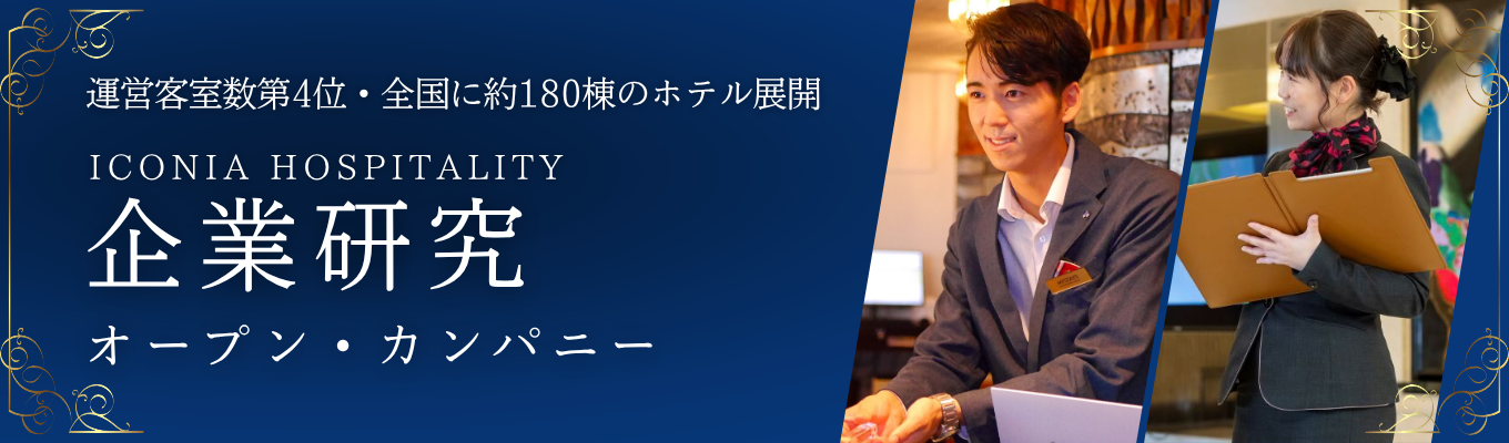 【早期内定!!60分で完結説明会】ホテル業界大手の安定基盤×最高水準の待遇｜運営から開発まで多彩なキャリアイベント