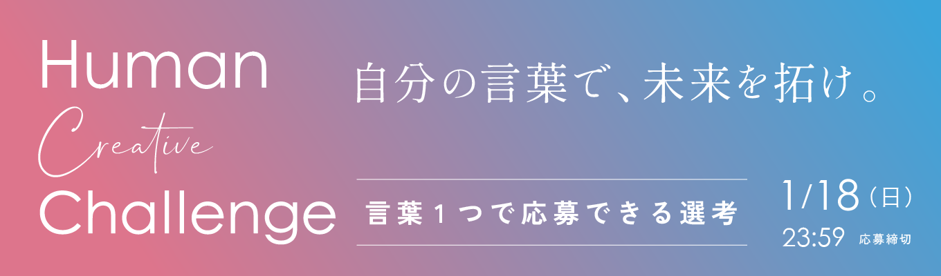 【ES不要】言葉1つで応募できるクリエイティブ型採用│400社以上の理念策定実績のあるブランディング会社　#デザイン経営　#アイデア＆HUMANITYで勝負　#OpenWork上位1％イベント