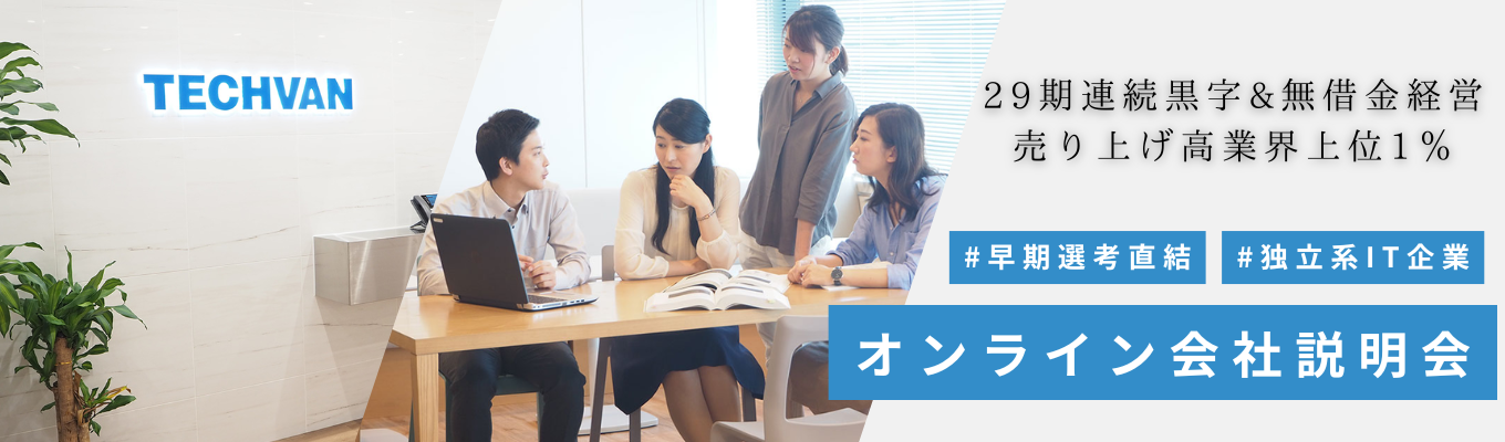 【早期選考直結|1次選考免除】内定まで最短1ヶ月!業界上位1%の独立系SIer|営業職・エンジニア職を同時募集|一部フルリモート有・福利厚生充実のオンライン説明会(ES不要・文理不問)募集