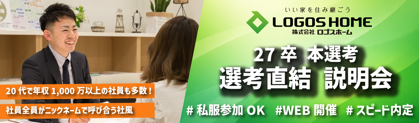 【WEB/対面 開催】★選考直結★｜ロゴスホーム本選考説明会｜《募集職種》住宅営業・インテリアコーディネーター・設計・施工管理｜北海道・東北・東海エリア採用｜募集