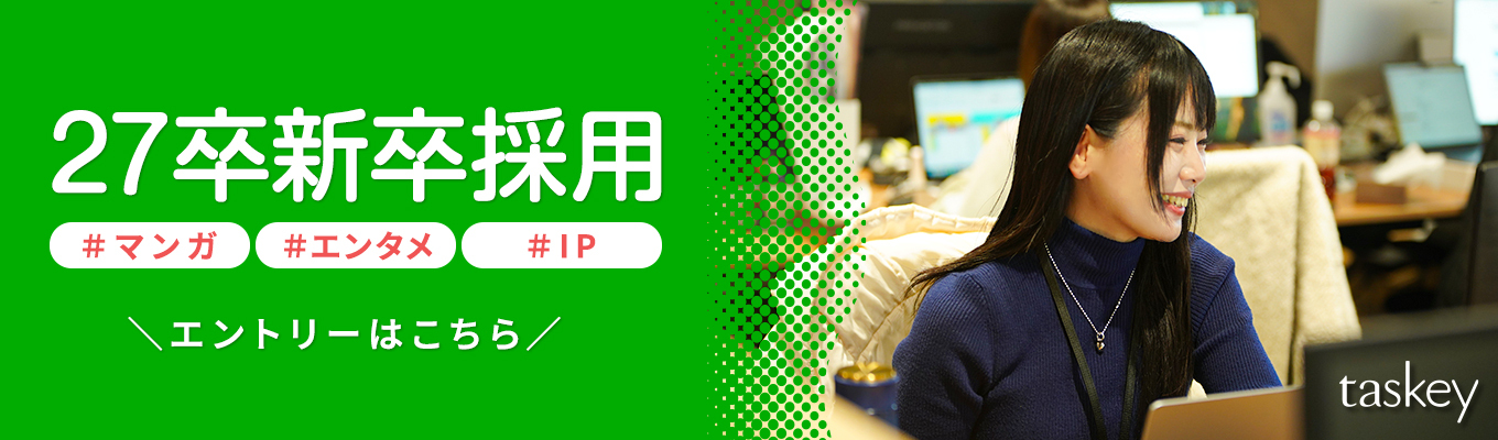【エンタメをビジネスに！IP創出をする原作・マンガ編集者/総合職募集】◆2027年度新卒採用エントリー受付中◆各電子書籍アプリで一位を獲得する作品を多数輩出！