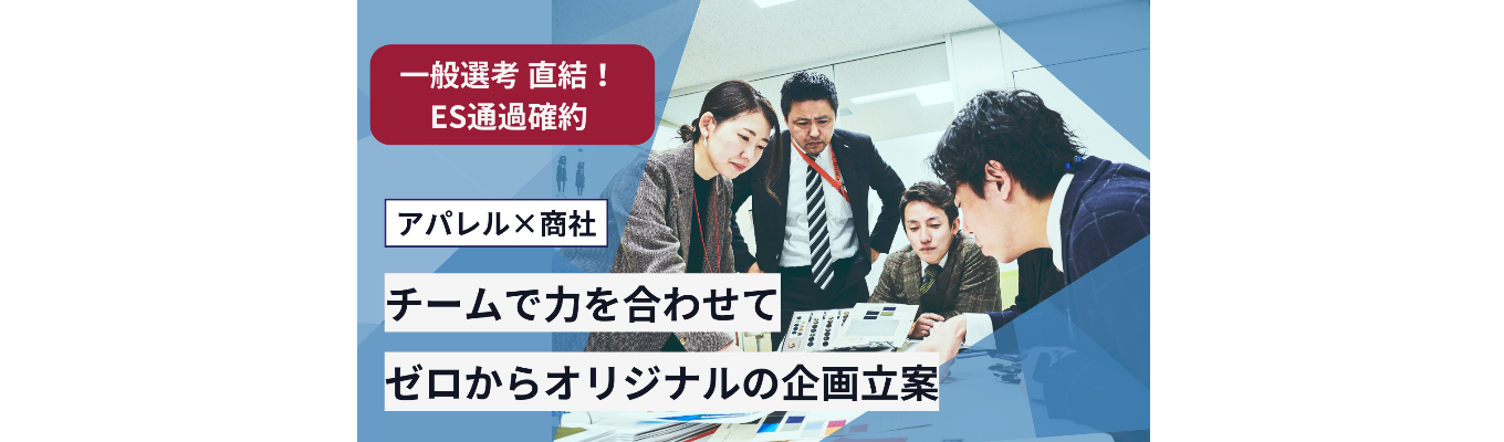 【一般選考直結 | ES通過確約】-1Day仕事体験-　あなたの「発想力」でお客様の「ありたい姿」をカタチにする企画体験★人事座談会開催★募集