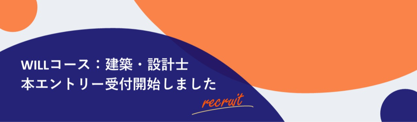 【KDDIグループ|通信インフラ|早期選考案内中】建築・設計士コース<1期生>|通信施工からオフィスデザインまで#1級建築士活躍中#ホワイト500#くるみんマーク認定募集