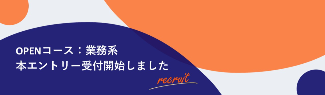 【KDDIグループ】2027年 新卒採用 業務系コース｜人事・総務等への初期配属＃東京への初期配属＃ホワイト500＃くるみんマーク認定募集
