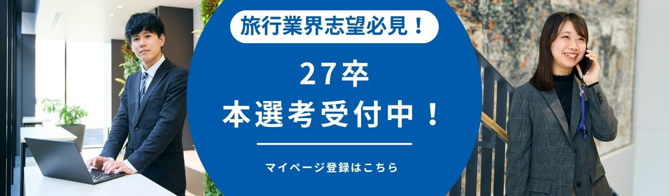  【プレエントリー受付】★旅行業界必見★ 旅を通じて日本を元気にする!| 教育・スポーツ・地域創生など幅広い異事業展開| 営業〜企画、添乗、精算まで一貫した担当制募集