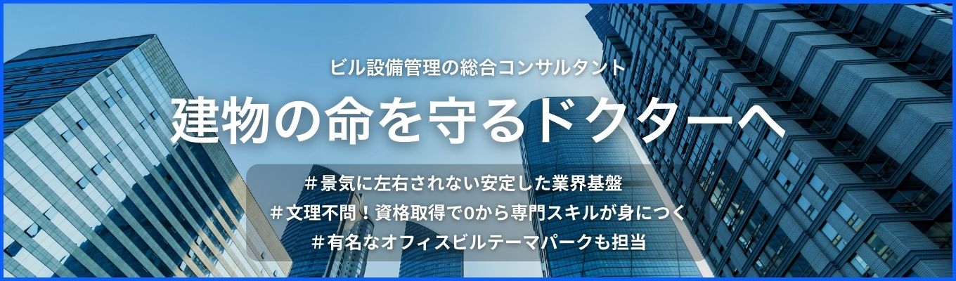 【WEB会社説明会】「資格」は一生モノの武器になる。未経験から、建物の命を守るドクターへ募集