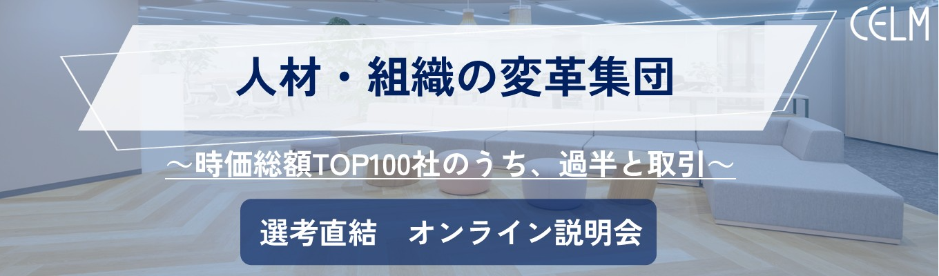 【初任給30万以上×最短1ヶ月で内定】WEB会社説明会（60分）｜新卒1 年目から大手企業経営層を相手に課題解決に挑む｜〜人材開発と組織変革 のプロフェッショナル集団〜セルムグループ募集
