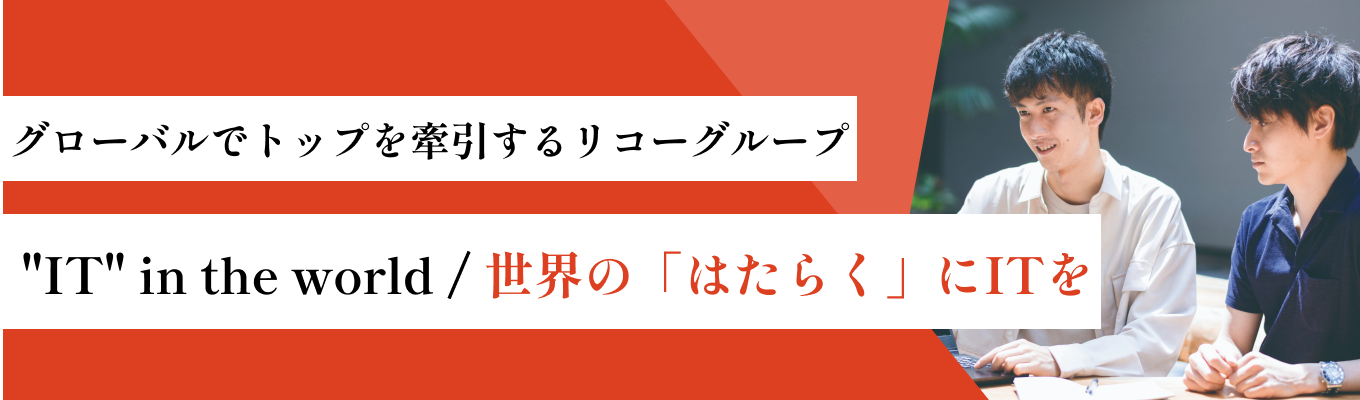 【地域貢献｜リコーグループ】リコーITソリューションズの手厚い研修で未経験からプロを目指す！先輩社員座談会つき会社見学会｜WEB開催募集