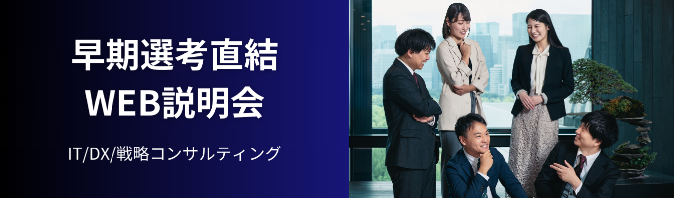 《ワンキャリア優先公開中》創業5期目ながらハンズオン型コンサルティングで急成長・急拡大中企業/入社1年目からITコンサルタントとして活躍可能/20代年収1000万円を目指せる環境募集