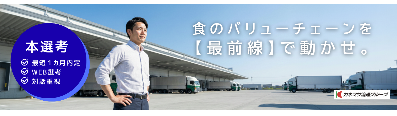 年商415億円"関東再加速"フェーズ。「志望動機」は対話で作る。本音重視のWeb選考募集