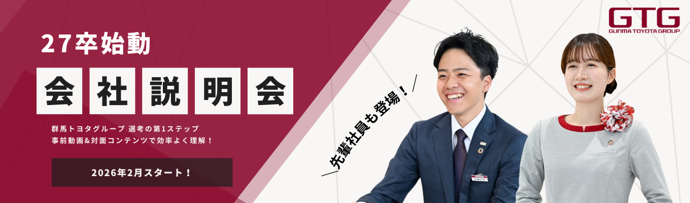 【27卒会社説明会】選考第1ステップ|社長・先輩登場|対面開催|事前動画あり【選考前面談権プレゼント】