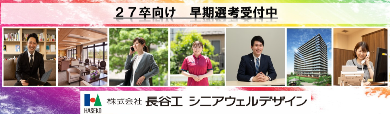 【関東エリア確約！！長谷工グループWEB会社説明会のご予約はコチラ！】＼積極的に選考中／事業説明から働きやすさまで60分でお届け#年間休日124日#平均残業月11.6ｈ#幅広いキャリアパス#配属エリア確約募集