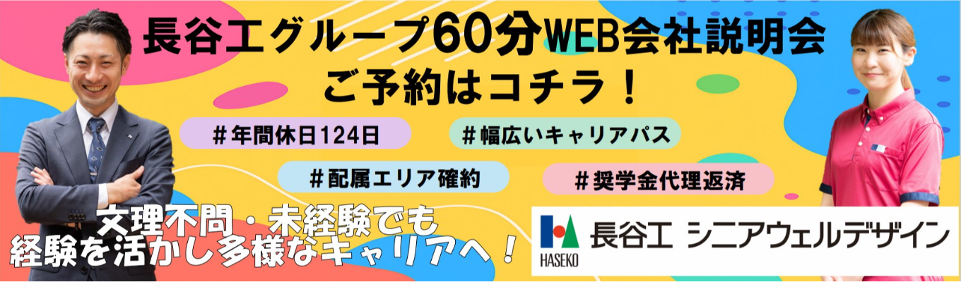【関東エリア確約!!長谷工グループWEB会社説明会のご予約はコチラ!】\積極的に選考中/事業説明から働きやすさまで60分でお届け#年間休日124日#平均残業月11.6h#幅広いキャリアパス#配属エリア確約募集