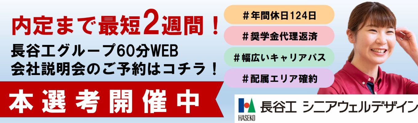 【内定まで最短2週間!長谷工グループWEB会社説明会のご予約はコチラ！】＼本選考開催中／事業説明から働きやすさまで60分でお届け#年間休日124日#平均残業月11.6ｈ#幅広いキャリアパス#配属エリア確約