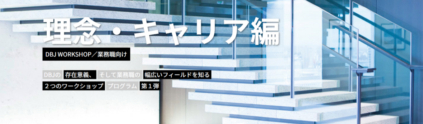 DBJ 業務職 WORKSHOP ～理念・キャリア編～イベント