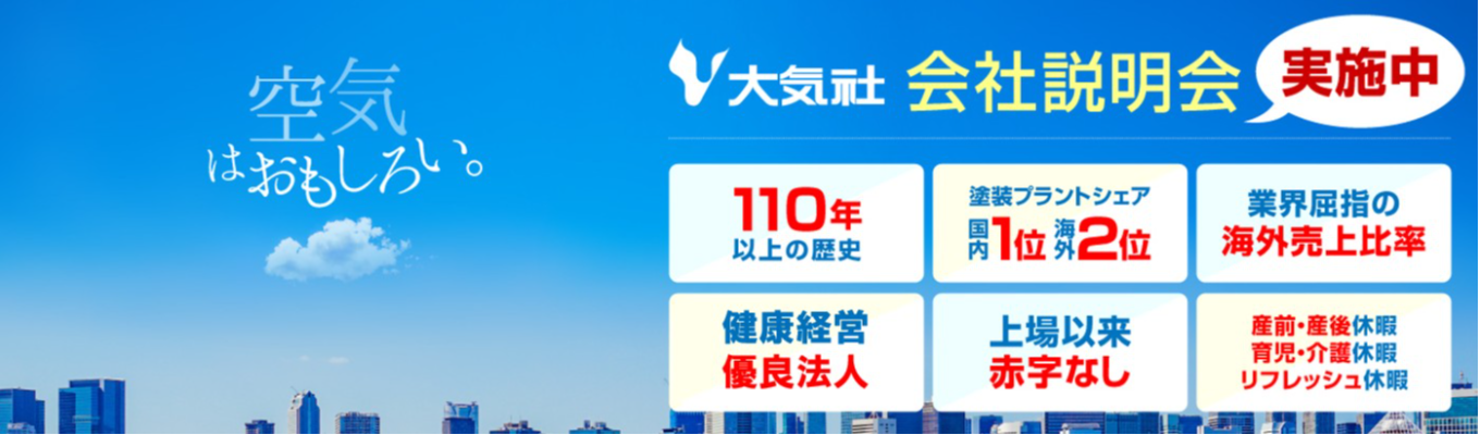  【(株)大気社】1月・2月開催 技術系　業界・企業研究セミナー募集